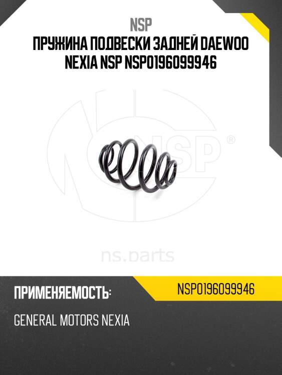 Пружина подвески задней daewoo nexia nsp nsp0196099946