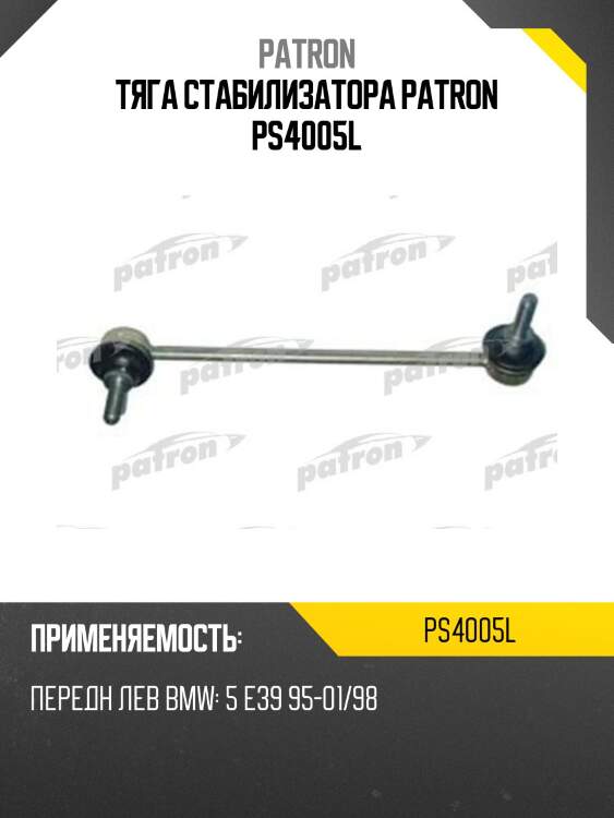 Тяга стабилизатора patron ps4005l