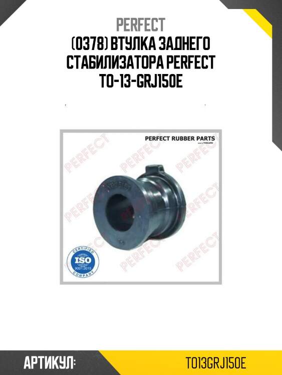 (0378) втулка заднего стабилизатора perfect to-13-grj150e