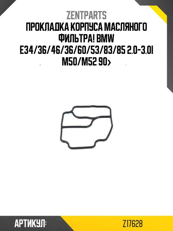 Прокладка корпуса масляного фильтра!\ bmw e34/36/46/36/60/53/83/85 2.0-3.0i m50/m52 90>