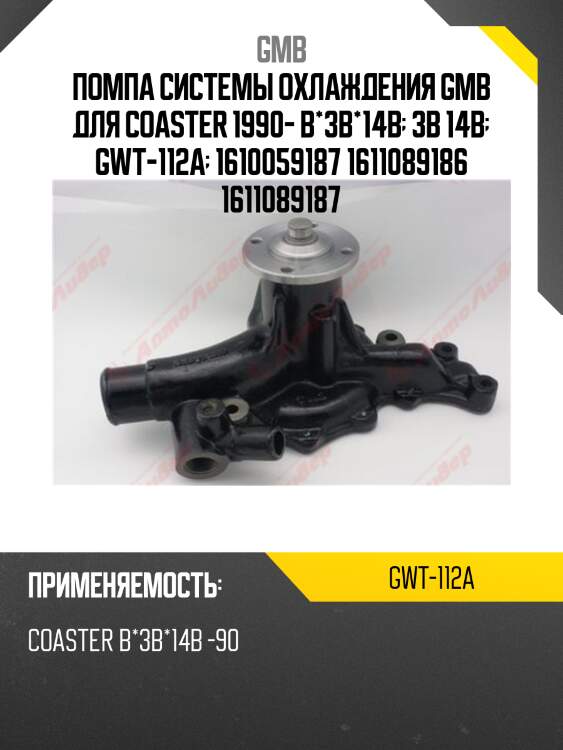 Помпа системы охлаждения gmb для coaster 1990- b*3b*14b  3b 14b  gwt-112a  1610059187 1611089186 1611089187