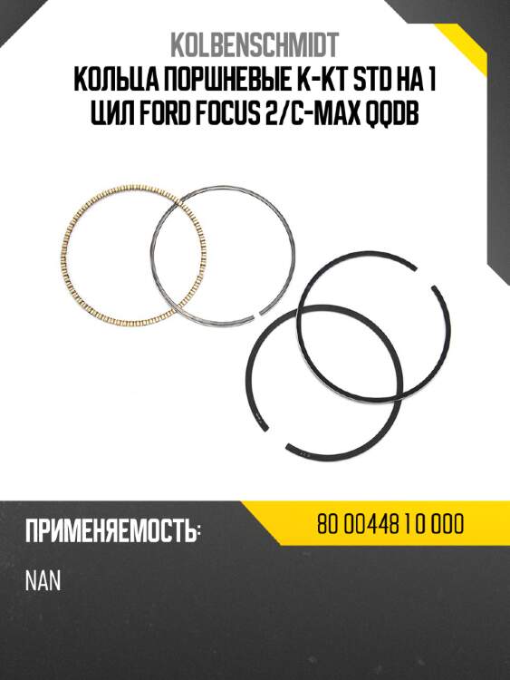 Кольца поршневые к-кт std на 1 цил ford focus 2/c-max qqdb