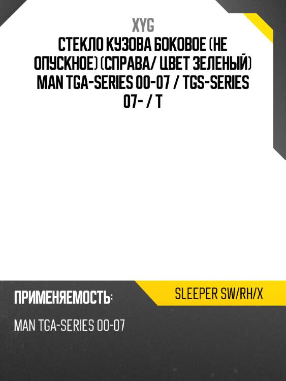 Стекло кузова боковое не опускное справа xyg sleeper sw/rh/x