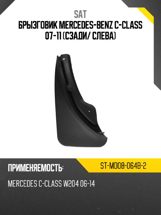 Брызговик mercedes-benz c-class 07-11 сзади sat st-md08-064b-2