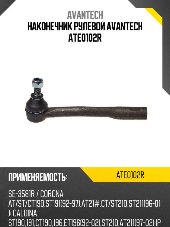 Наконечник рулевой avantech ate0102r