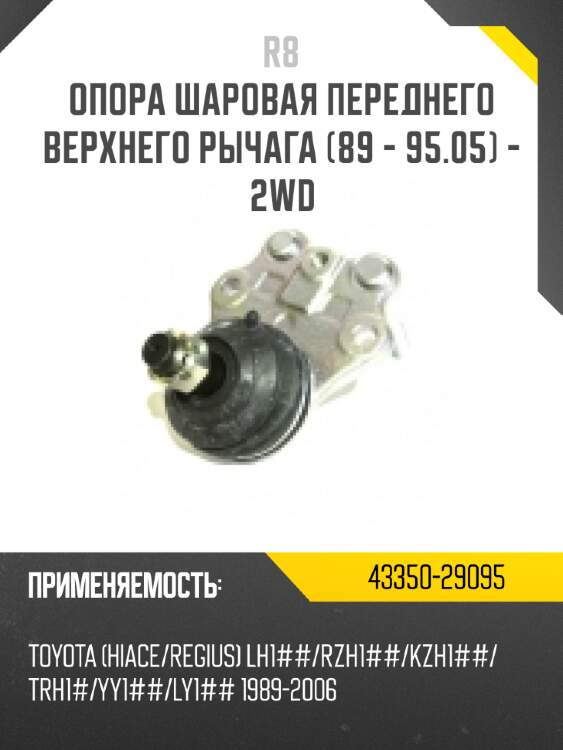 Опора шаровая переднего нижнего рычага r8 51220-s04-003
