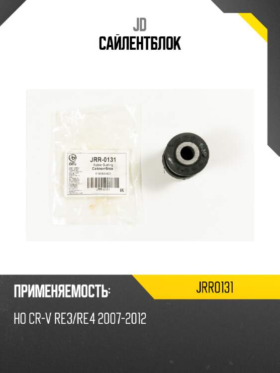 Сайлентблок jd jrr0131