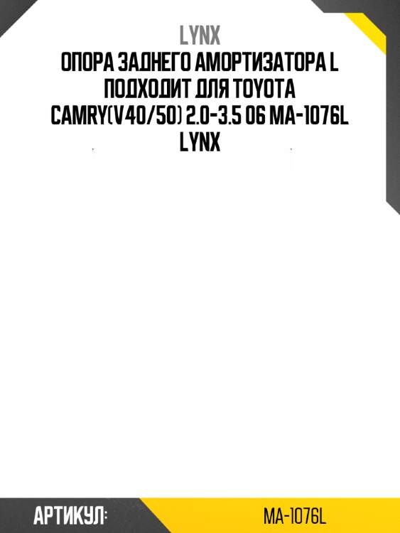 Опора заднего амортизатора l подходит для toyota camry(v40/50) 2.0-3.5 06 ma-1076l lynx