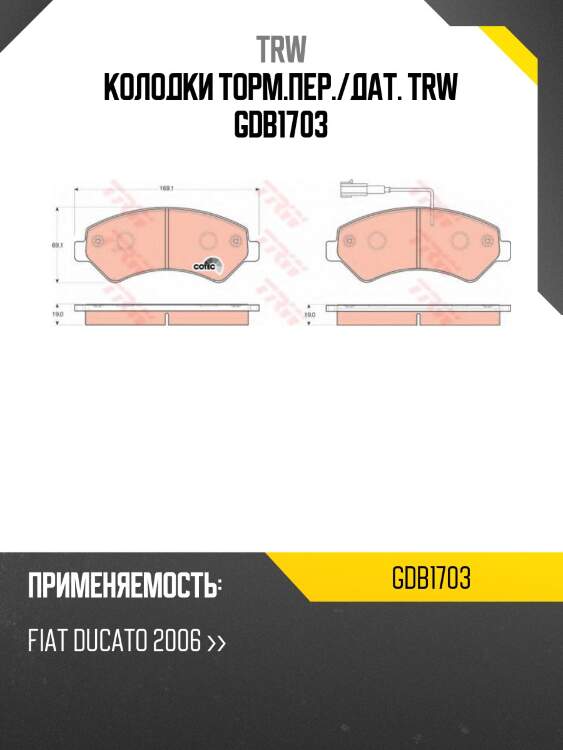 Колодки торм.пер./дат. trw gdb1703