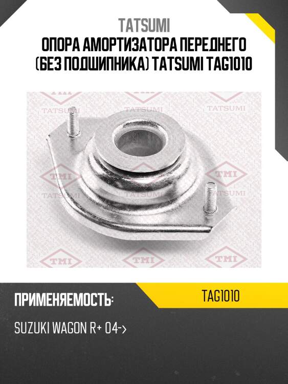 Опора амортизатора переднего (без подшипника) tatsumi tag1010