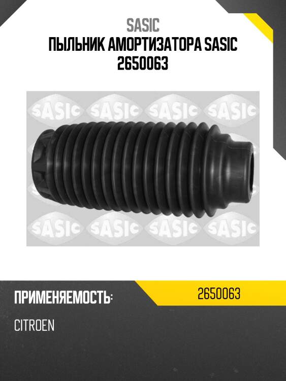 Пыльник амортизатора sasic 2650063