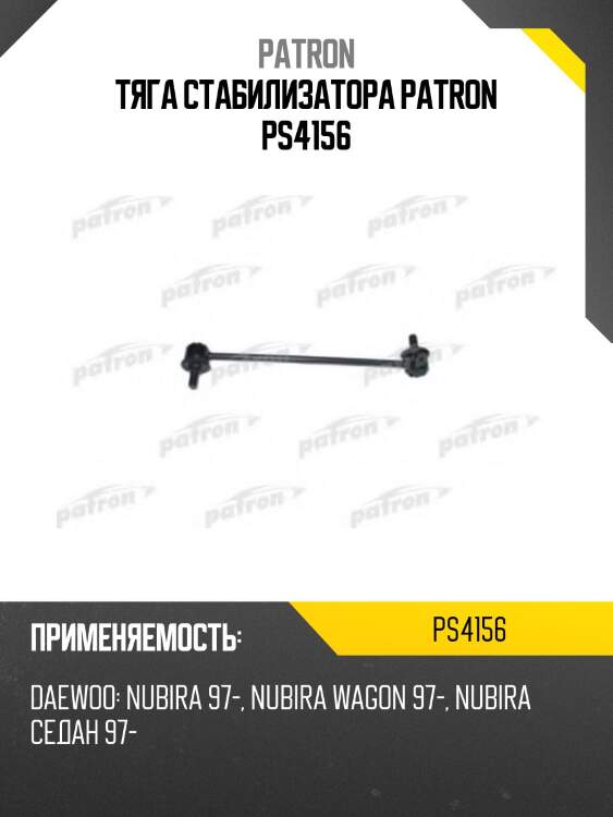 Тяга стабилизатора patron ps4156