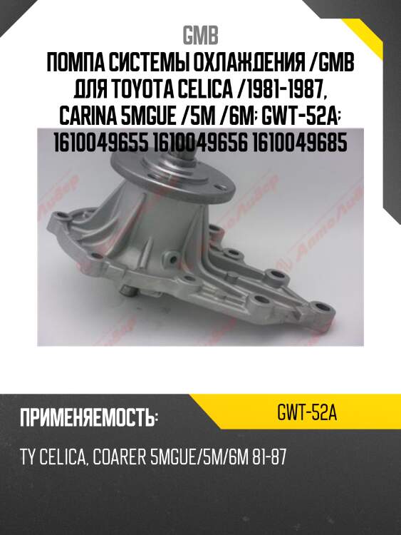 Помпа системы охлаждения /gmb для toyota celica /1981-1987, carina 5mgue /5m /6m  gwt-52a  1610049655 1610049656 1610049685