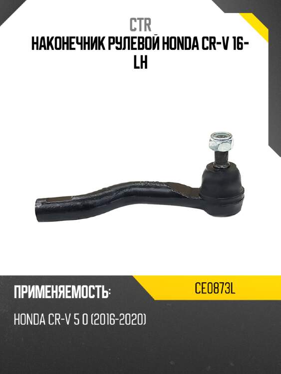 Наконечник рулевой honda cr-v 16- lh ctr ce0873l