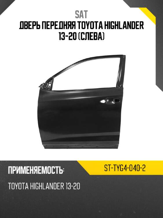 Дверь передняя toyota highlander 13-20 слева sat st-tyg4-040-2
