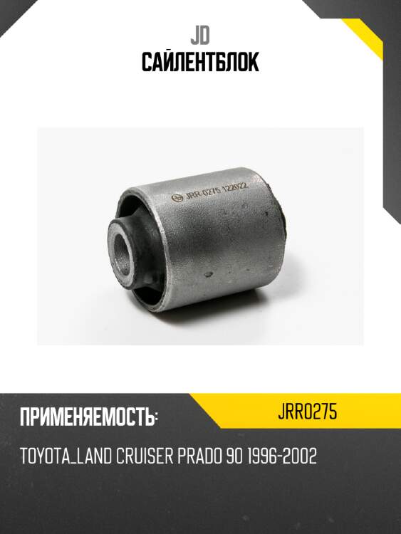 Сайлентблок jd jrr0275