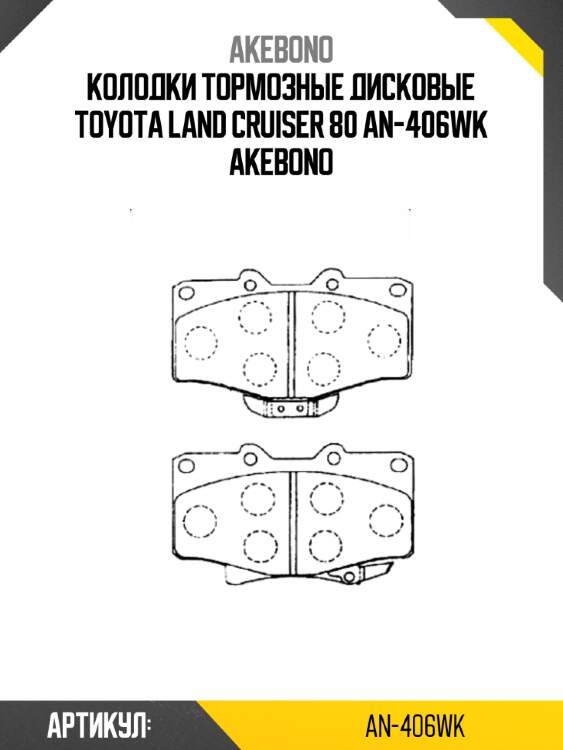 Колодки тормозные дисковые toyota land cruiser 80 an-406wk akebono
