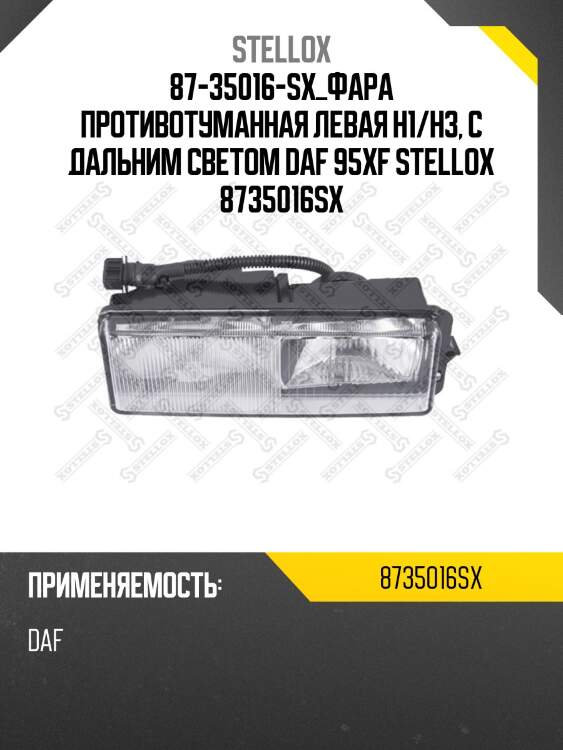 Фара противотуманная левая h1/h3, с дальним светом, daf 95xf
