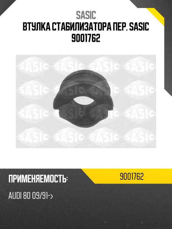 Втулка стабилизатора пер. sasic 9001762