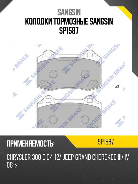 Колодки тормозные sangsin sp1587