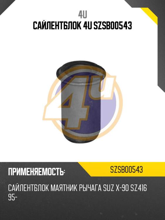 Сайлентблок 4u szsb00543