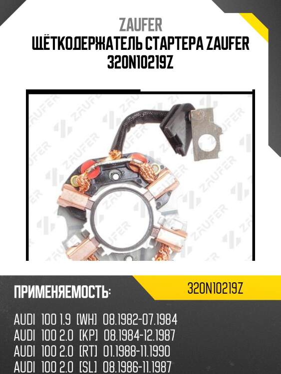 Щёткодержатель стартера zaufer 320n10219z