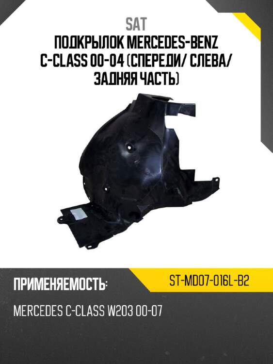 Подкрылок mercedes-benz c-class 00-04 спереди sat st-md07-016l-b2
