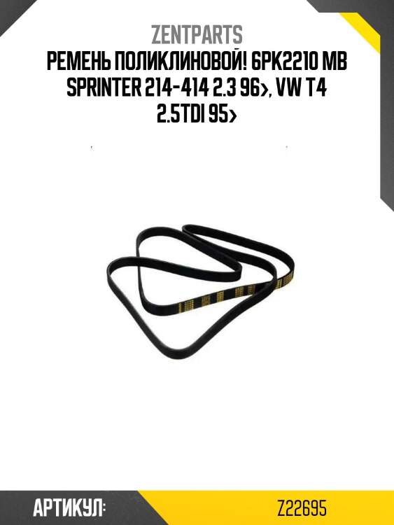 Ремень поликлиновой! 6pk2210\ mb sprinter 214-414 2.3 96>, vw t4 2.5tdi 95>