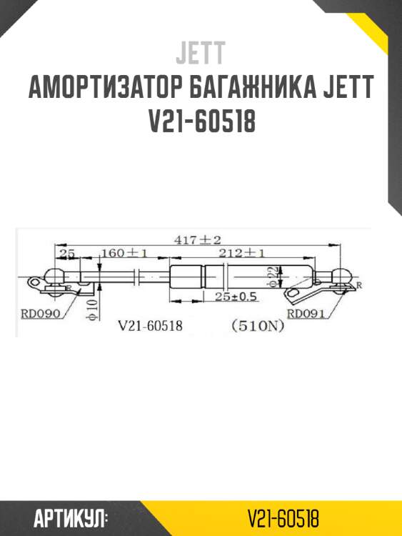 Амортизатор багажника jett  v21-60518