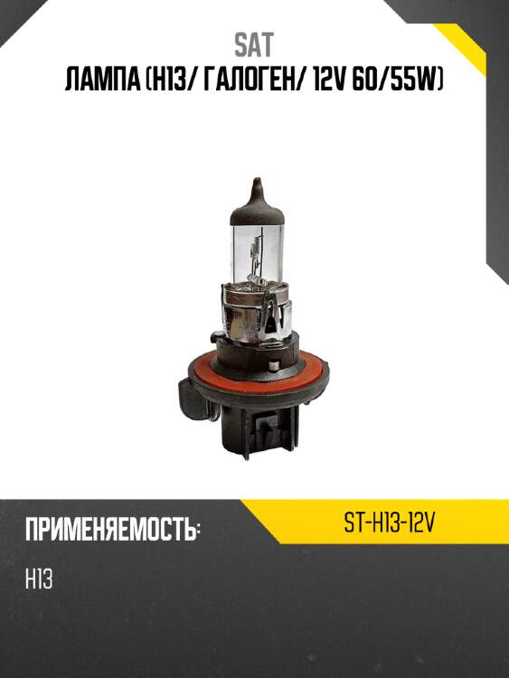 Лампа h13 sat st-h13-12v