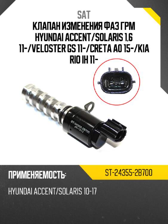 Клапан изменения фаз грм hyundai accent sat st-24355-2b700