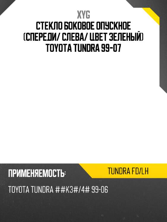 Стекло боковое опускное спереди xyg tundra fd/lh