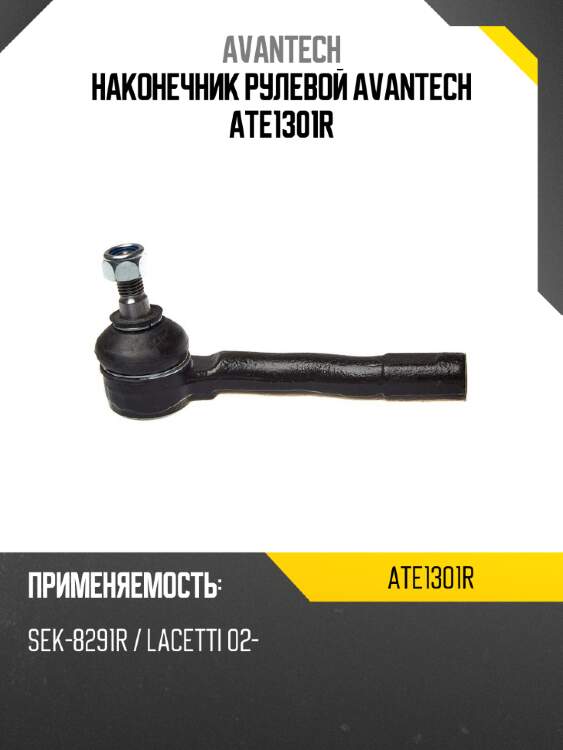 Наконечник рулевой avantech ate1301r