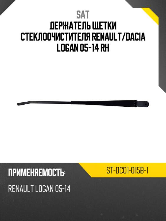 Держатель щетки стеклоочистителя renault sat st-dc01-015b-1