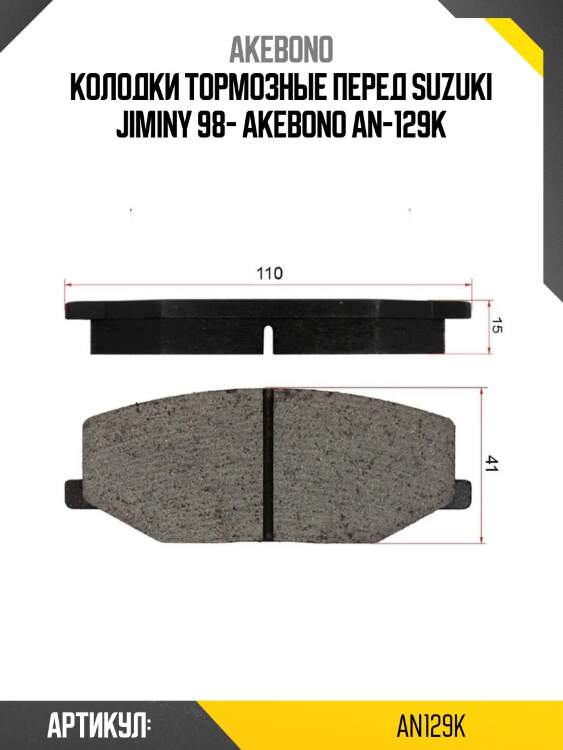 Колодки тормозные перед suzuki jiminy 98- akebono an-129k