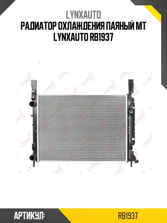 Радиатор охлаждения паяный mt lynxauto rb1937