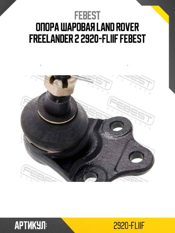 Опора шаровая land rover freelander 2 2920-fliif febest