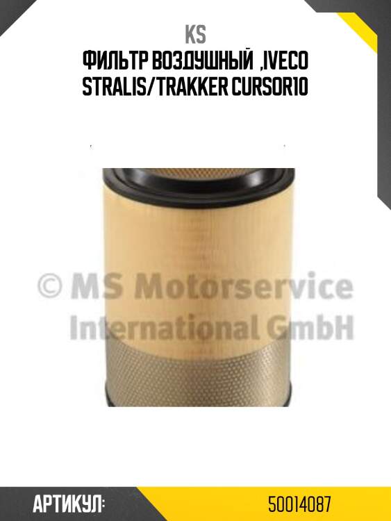 Фильтр воздушный  ,iveco stralis/trakker cursor10