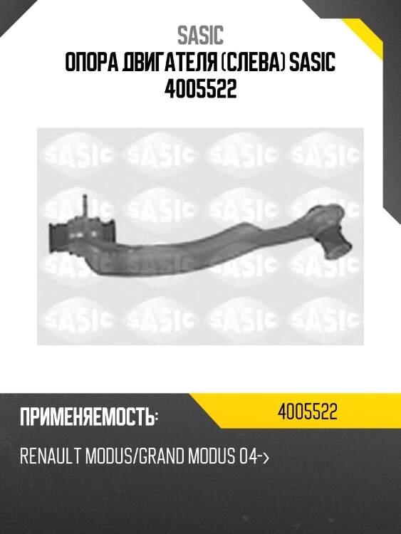 Опора двигателя (слева) sasic 4005522