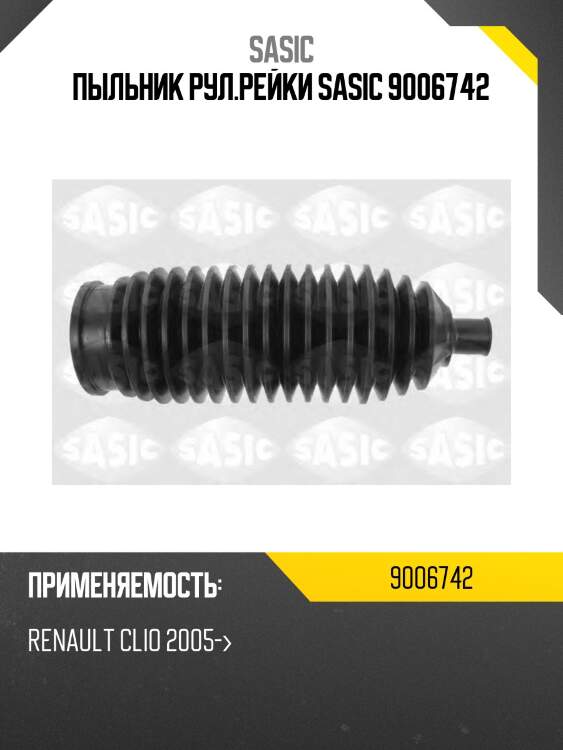 Пыльник рул.рейки sasic 9006742