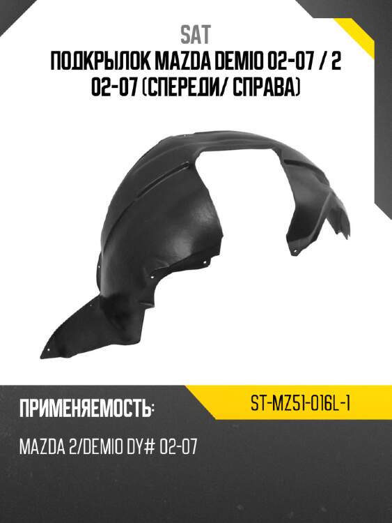 Подкрылок mazda demio 02-07  sat st-mz51-016l-1
