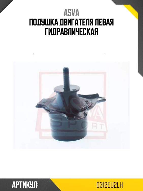 Подушка двигателя левая гидравлическая