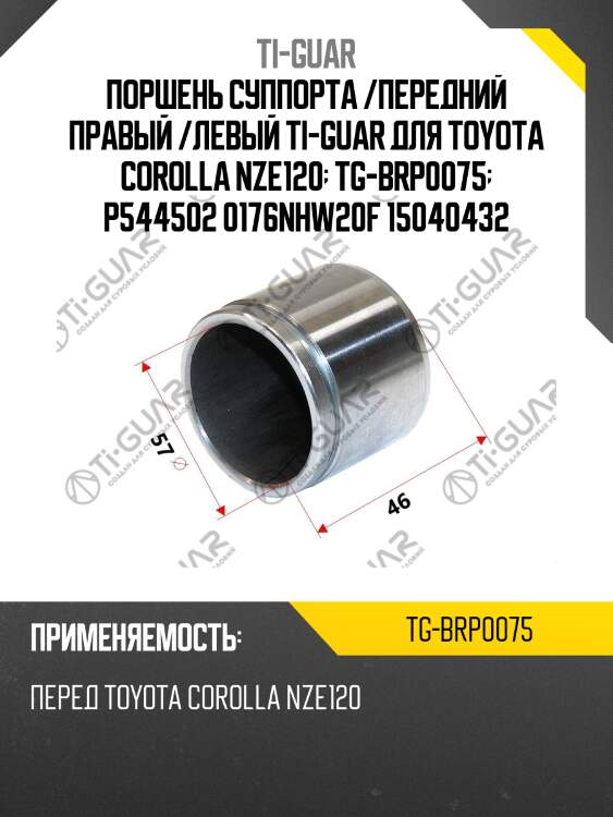 Поршень суппорта /передний правый /левый ti-guar для toyota corolla nze120  tg-brp0075  p544502 0176nhw20f 15040432