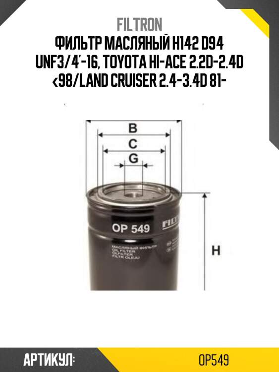 Фильтр масляный toyota l,3l,2l,2lt,3v,4v,4,5veu,4vu,2b,3b,11b,13b,2j,1fzfe -99 filtron op549