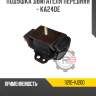 Подушка двигателя передняя - ka24de