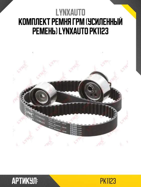 Комплект ремня грм (усиленный ремень) lynxauto pk1123