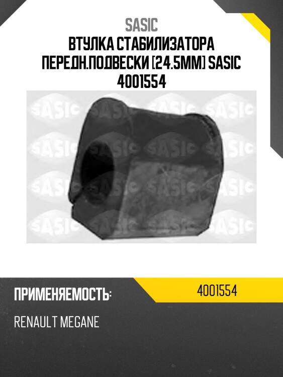Втулка стабилизатора передн.подвески [24.5mm] sasic 4001554