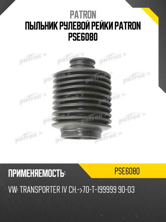 Пыльник рулевой рейки patron pse6080