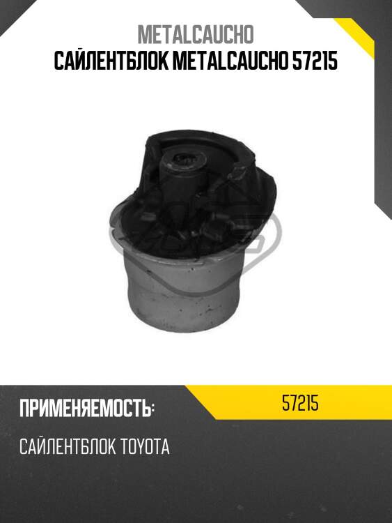 Сайлентблок metalcaucho 57215