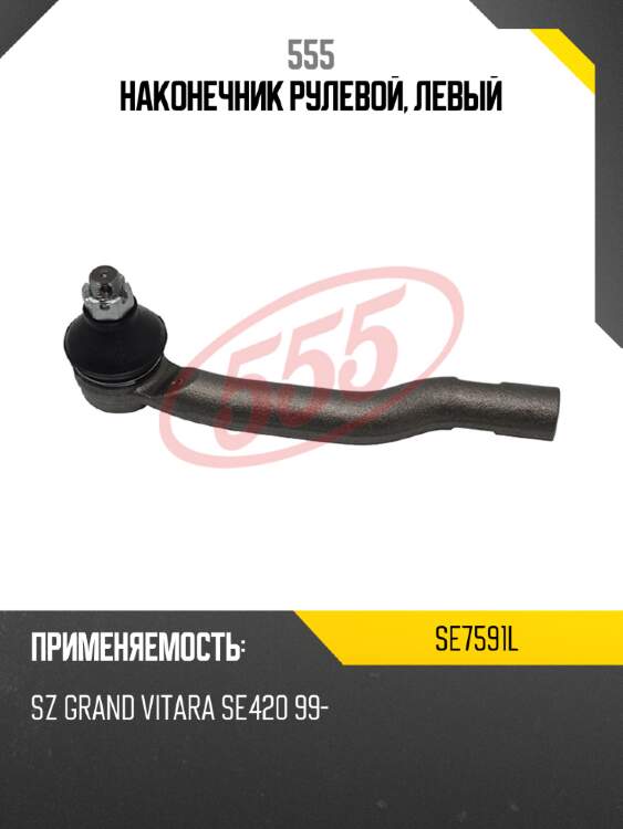 555 наконечник рулевой, левый se7591l